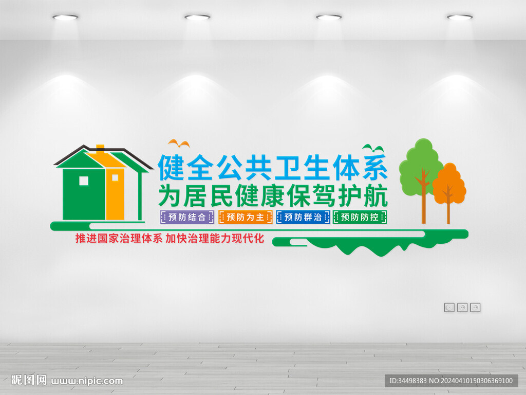 公共衛(wèi)生文化墻