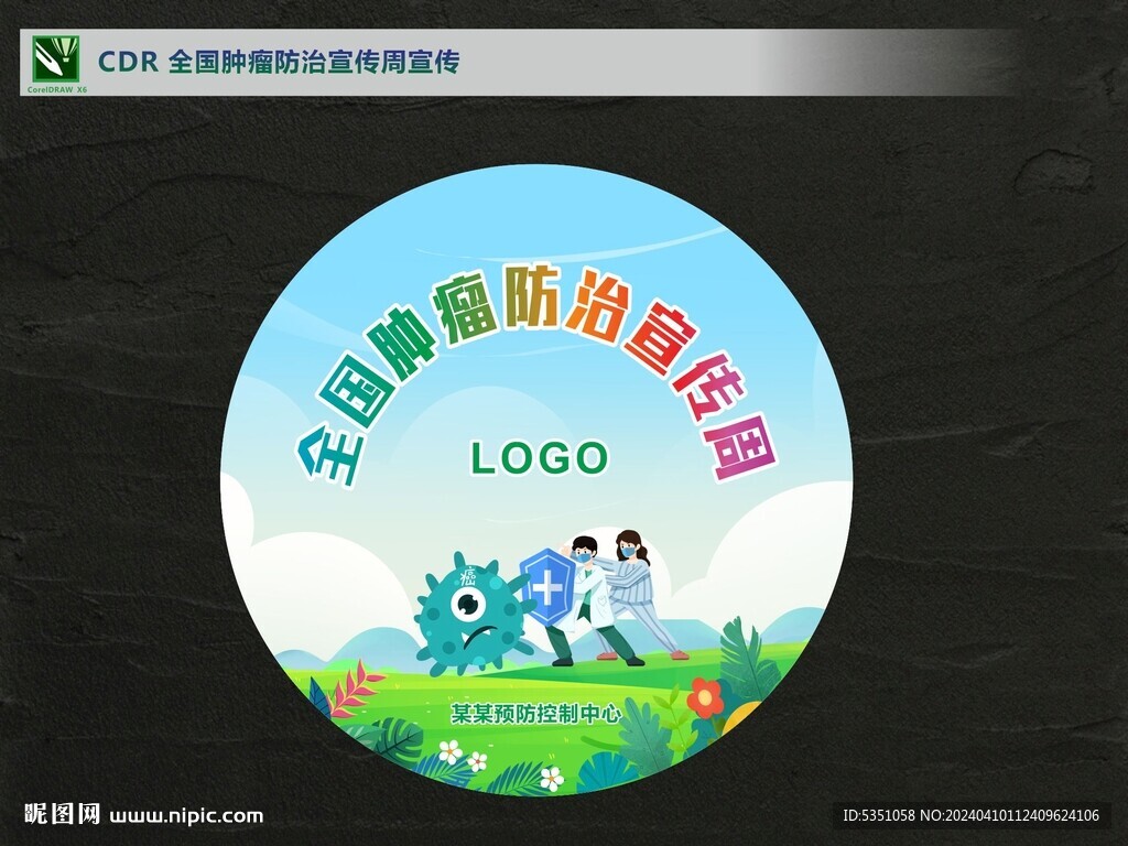 全國腫瘤防治周不干膠