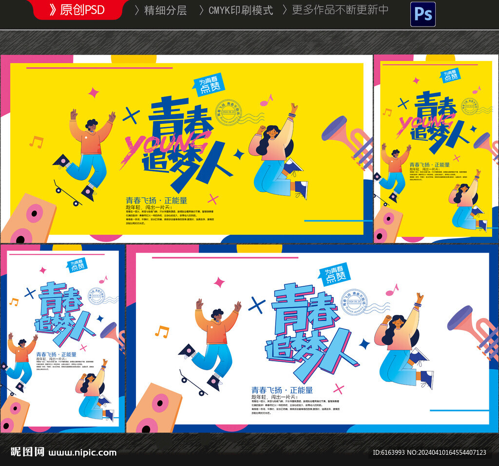 青春