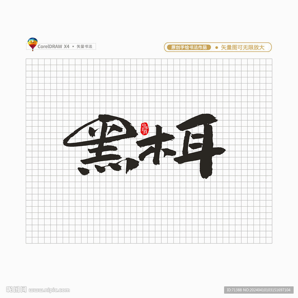 黑木耳
