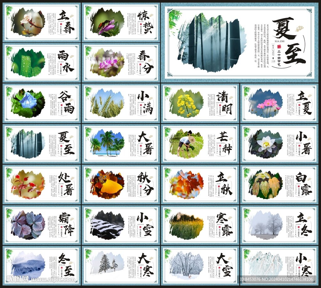 二十四節(jié)氣