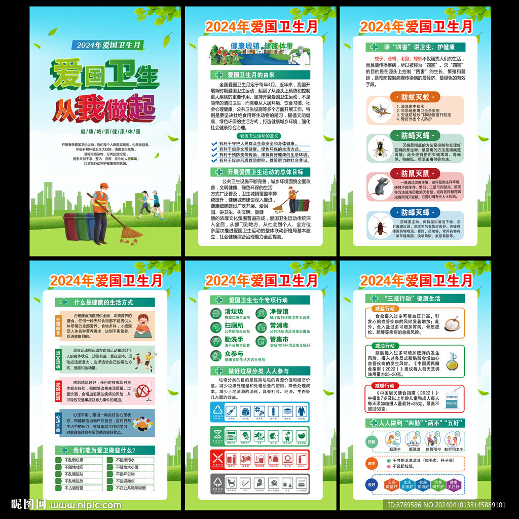 2024年愛國衛(wèi)生月