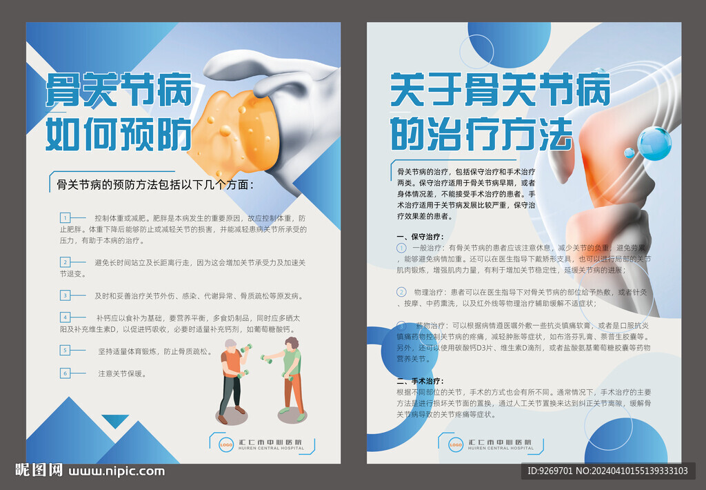 骨質(zhì)疏松宣傳海報(bào)