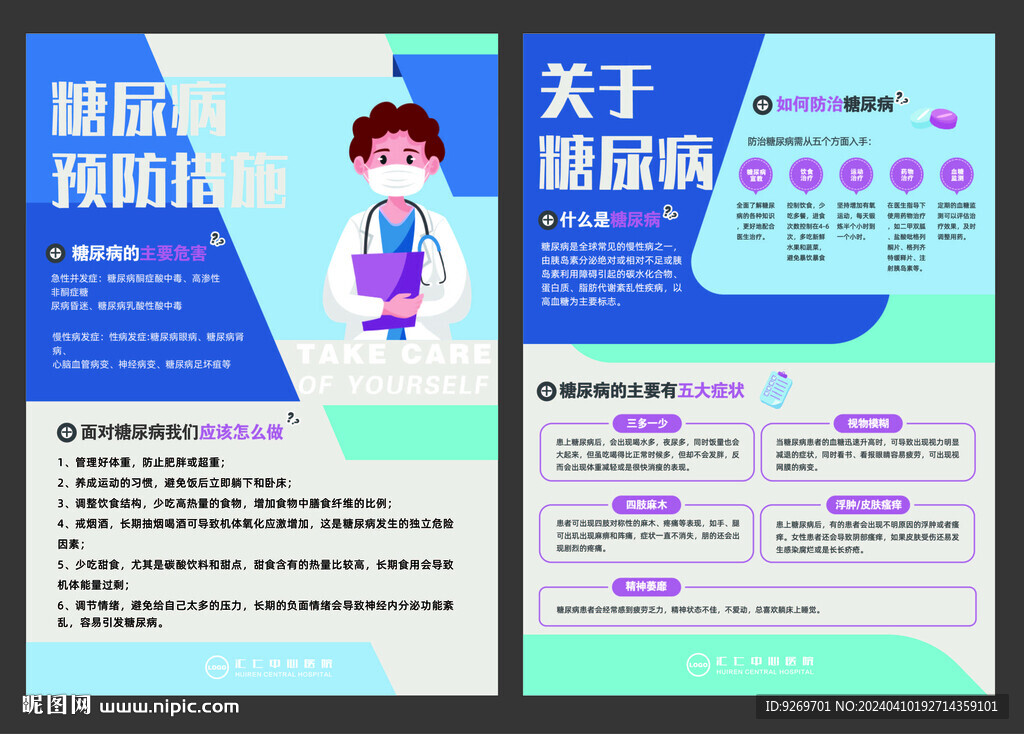 預防糖尿病海報