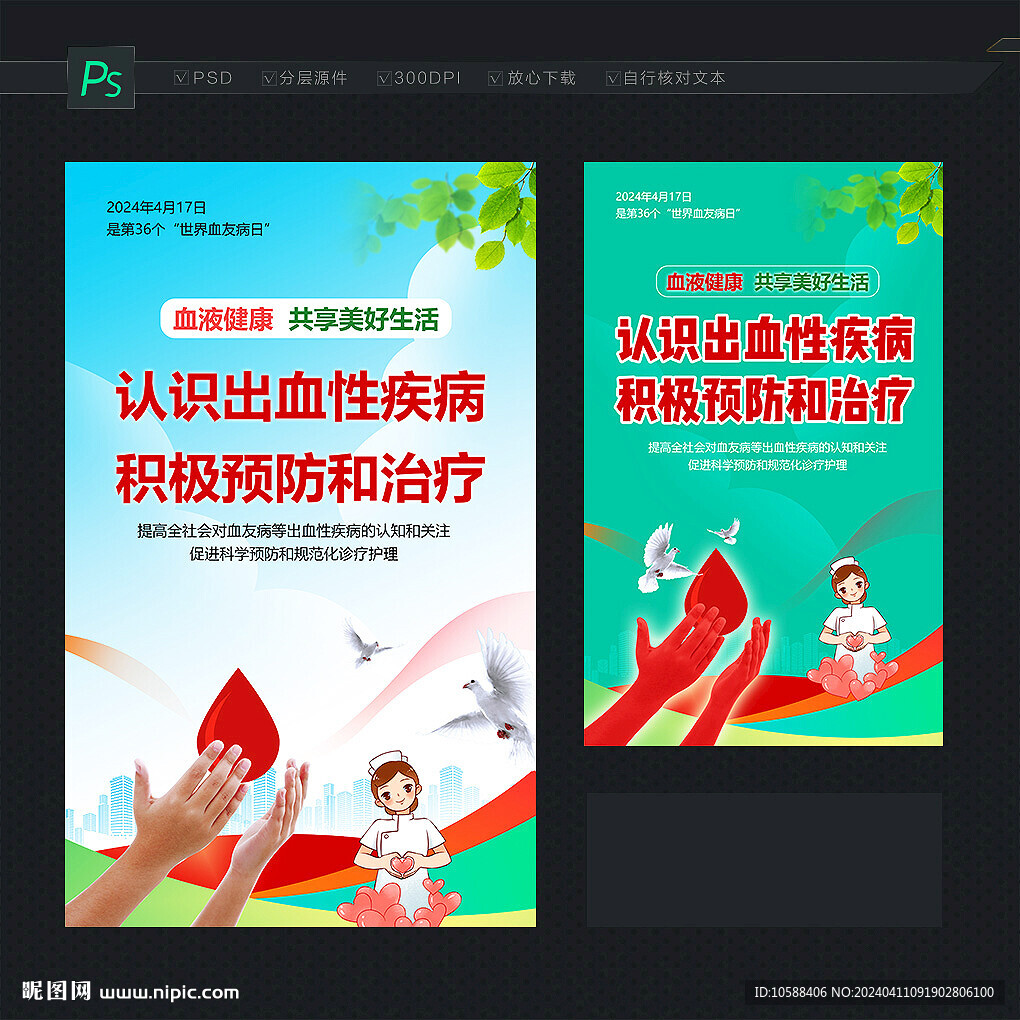 血友病日海報