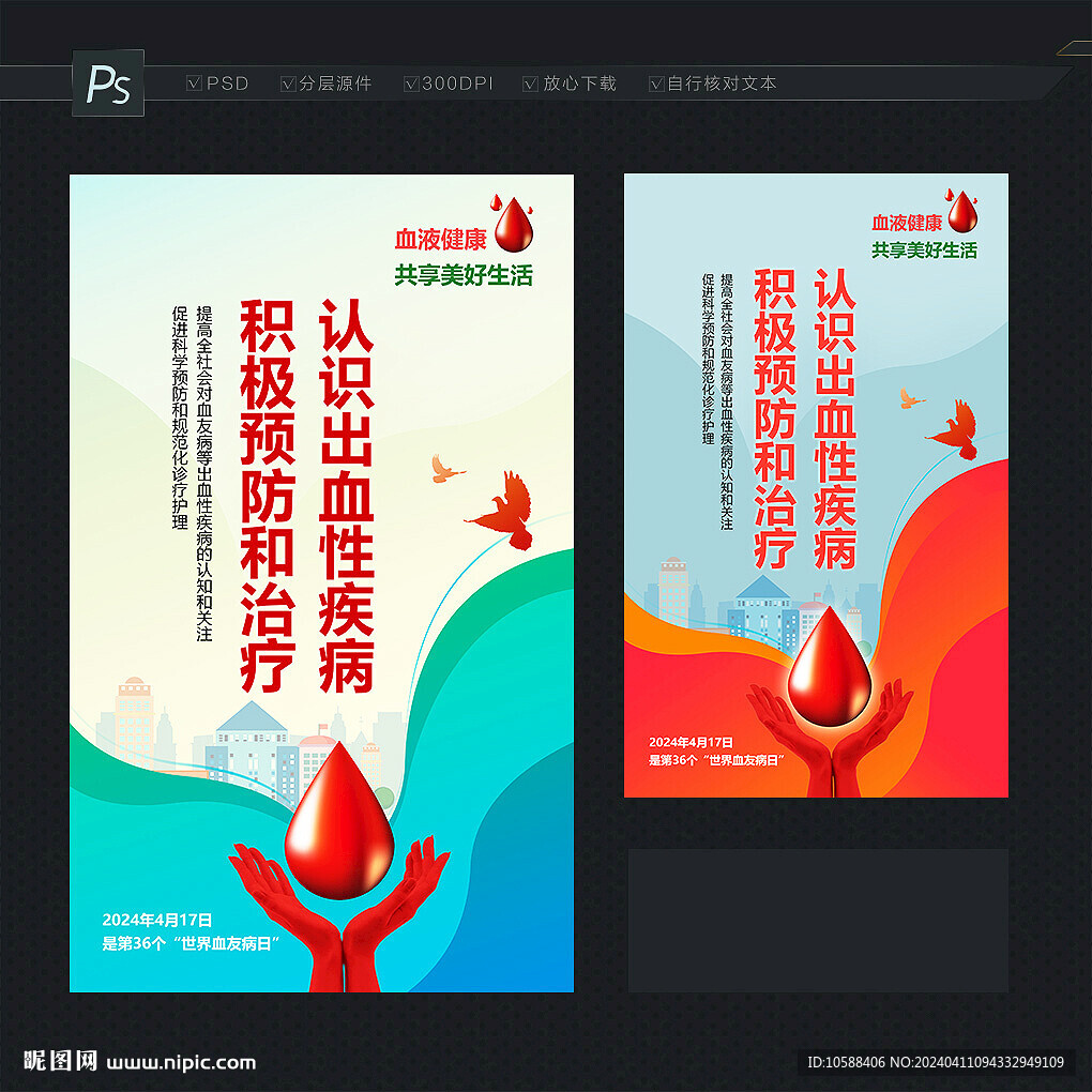 血友病宣傳海報