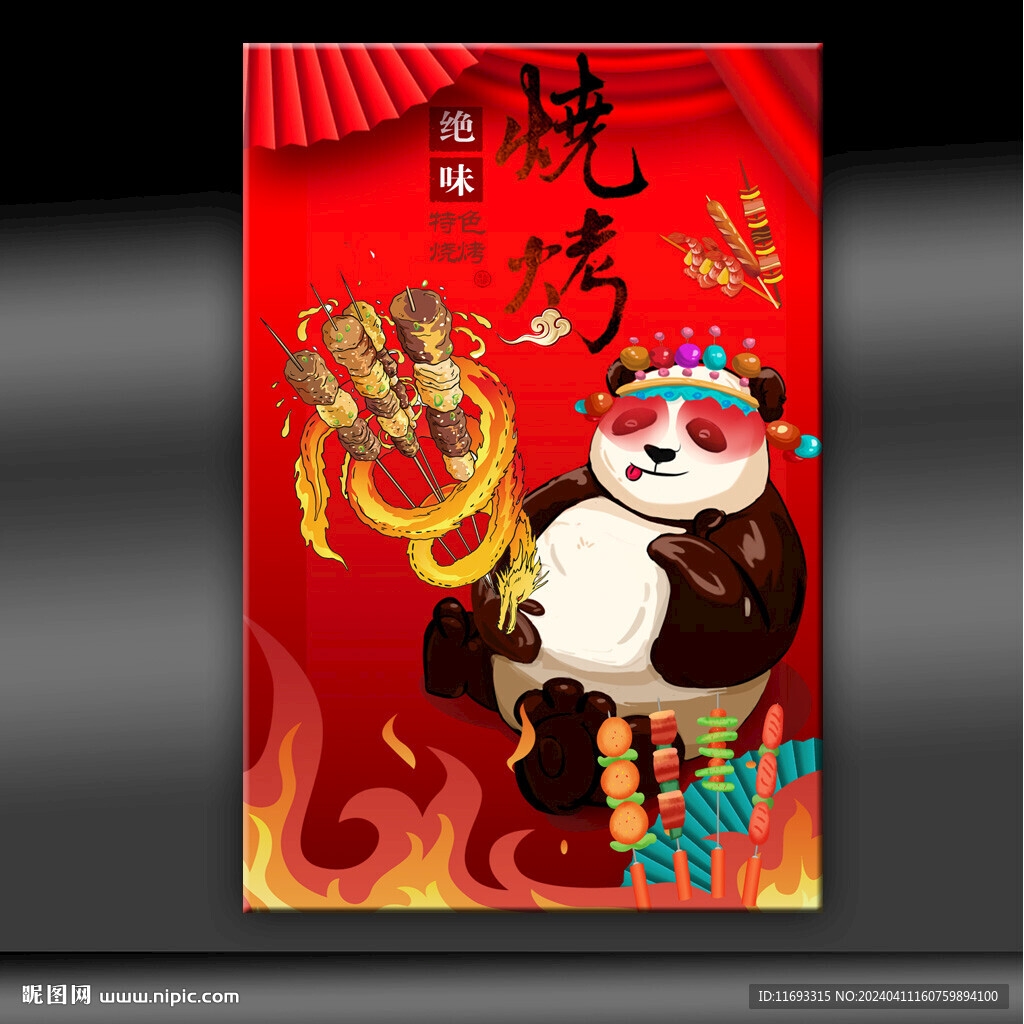 燒烤展板