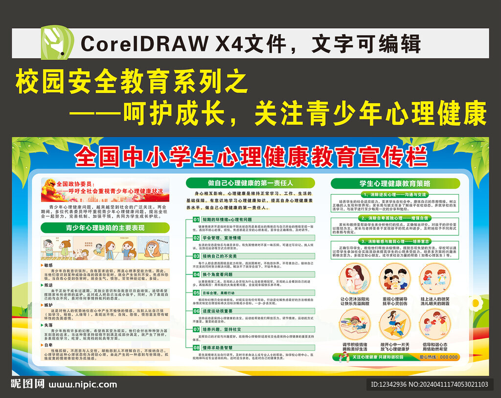 中小學(xué)生心理健康教育