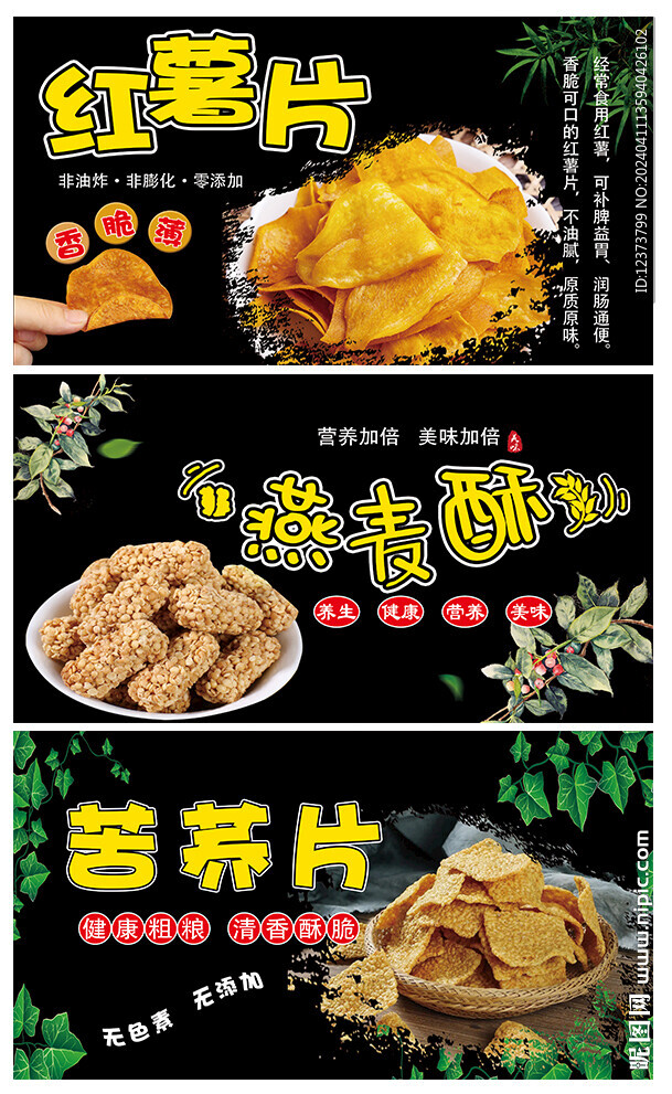紅薯片 燕麥酥 蕎麥片