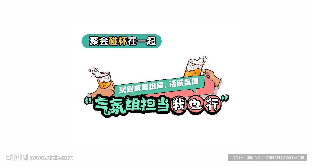 啤酒聚會手繪卡通
