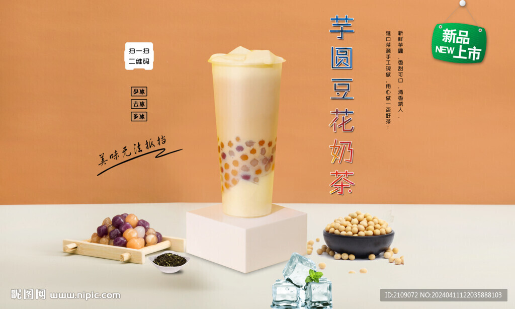 芋圓豆花奶茶