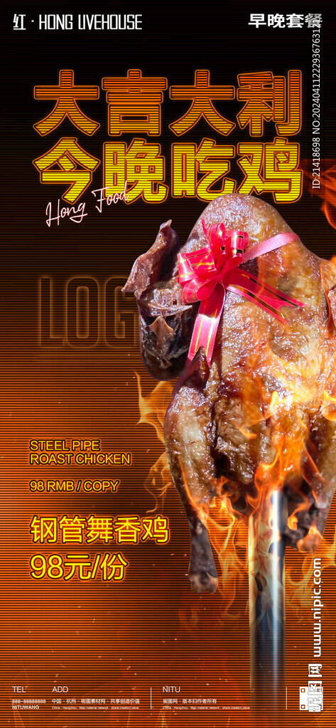 火燒鋼管雞海報