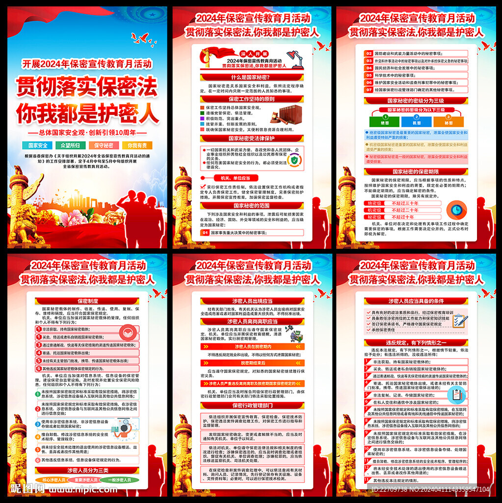 2024保密宣傳教育月