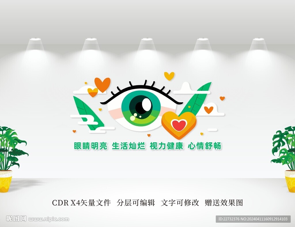 愛護眼睛文化墻