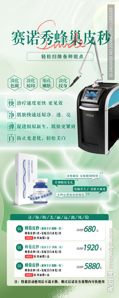 醫美蜂巢皮秒活動展架