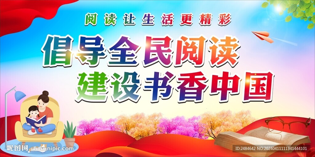 全民閱讀世界讀書(shū)日