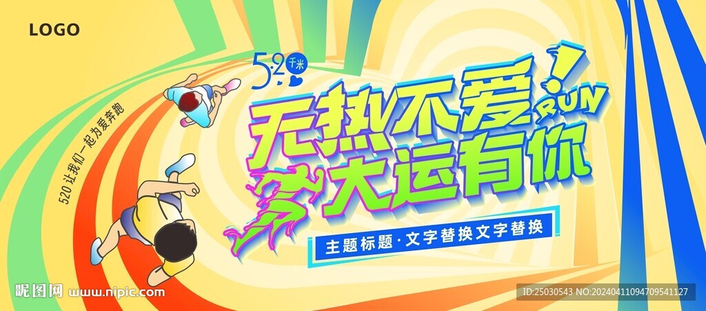 520跑步活動