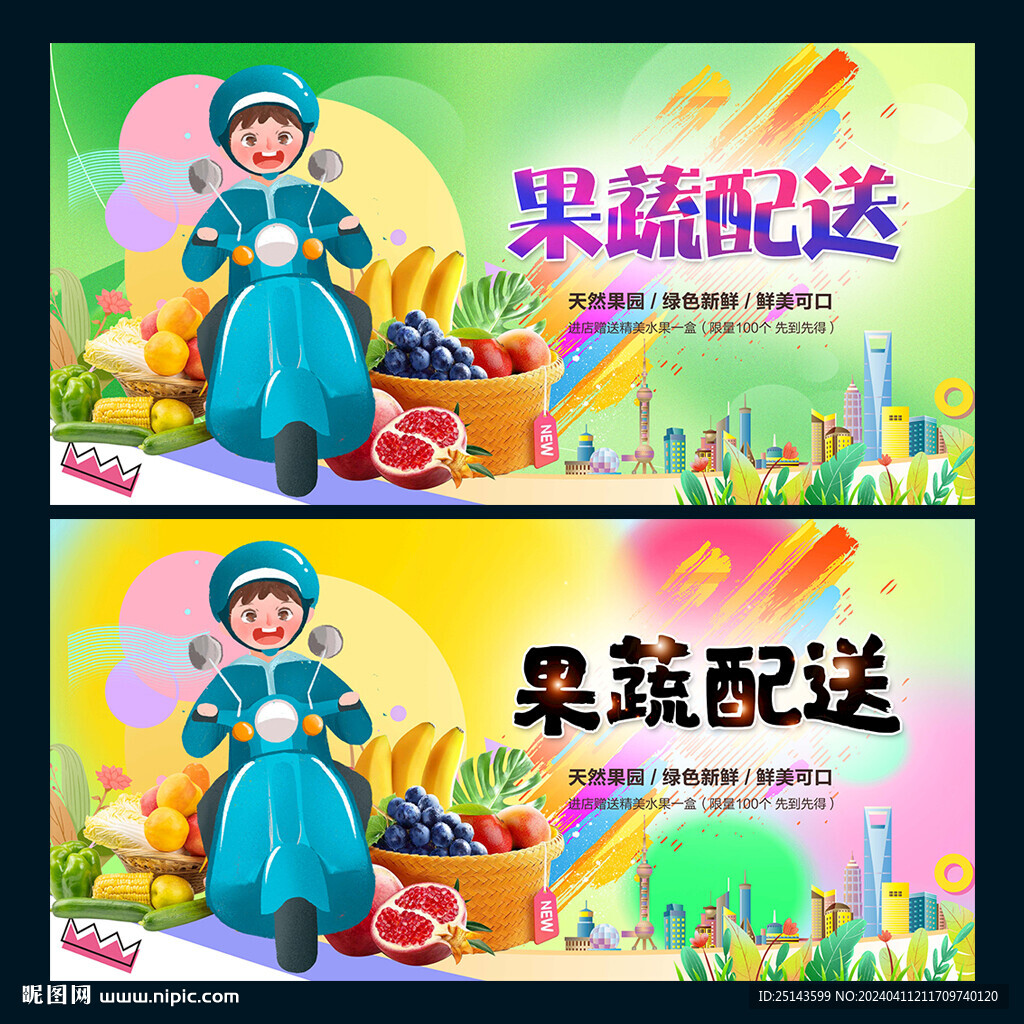 果蔬配送