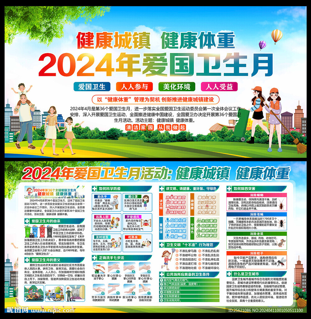 2024年愛衛月宣傳欄展板