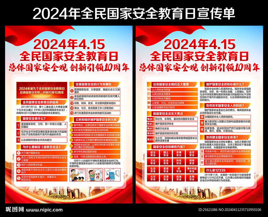 4.15全民國家安全日宣傳單