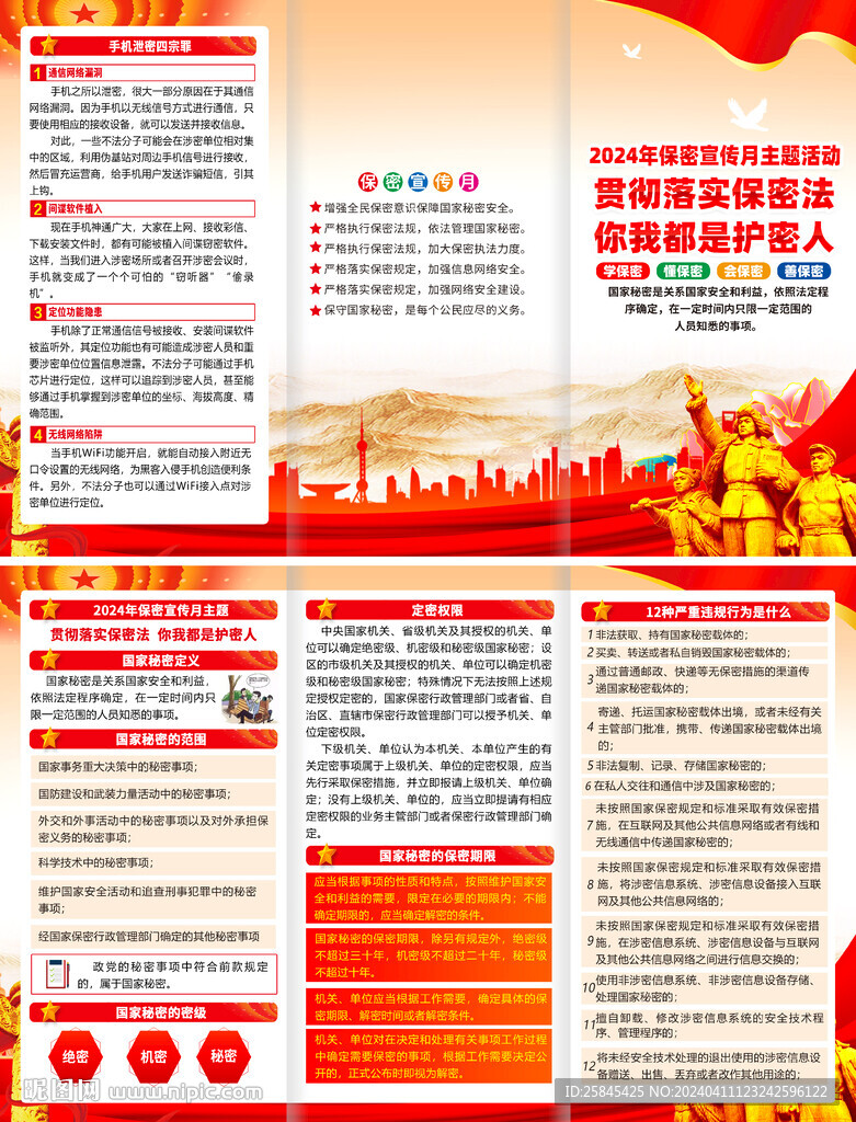 2024年保密宣傳教育月 