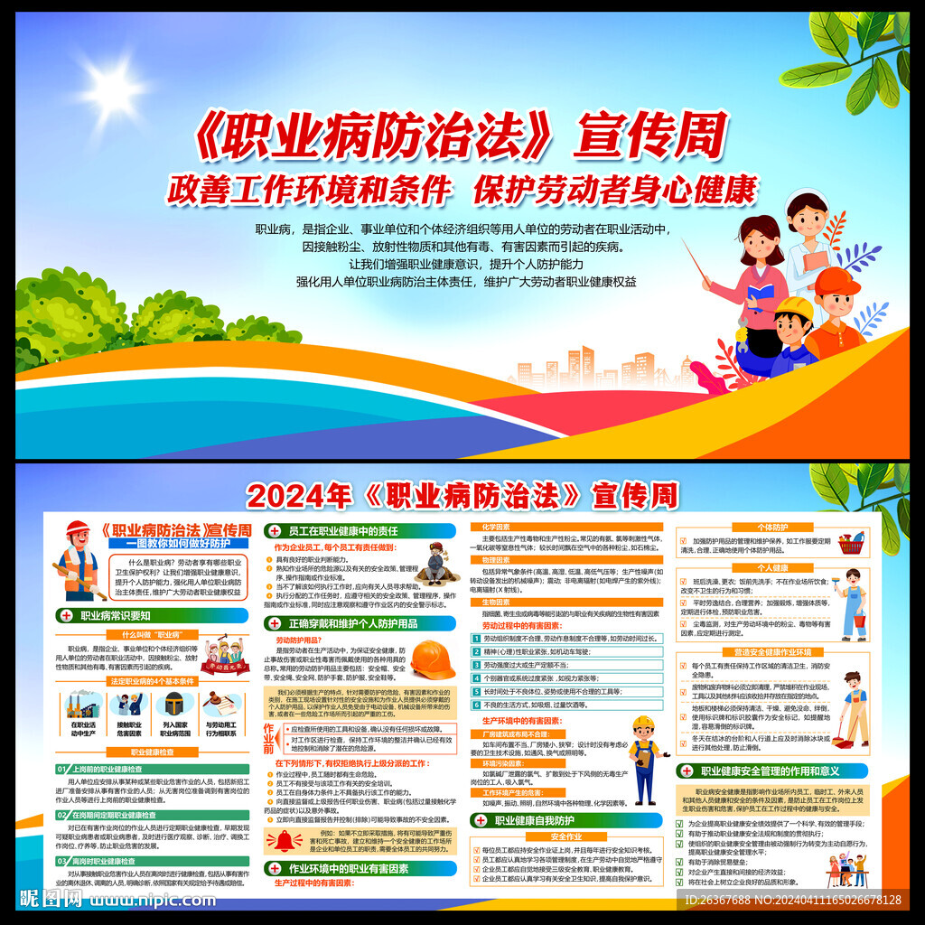 2024職業(yè)病防治法宣傳周