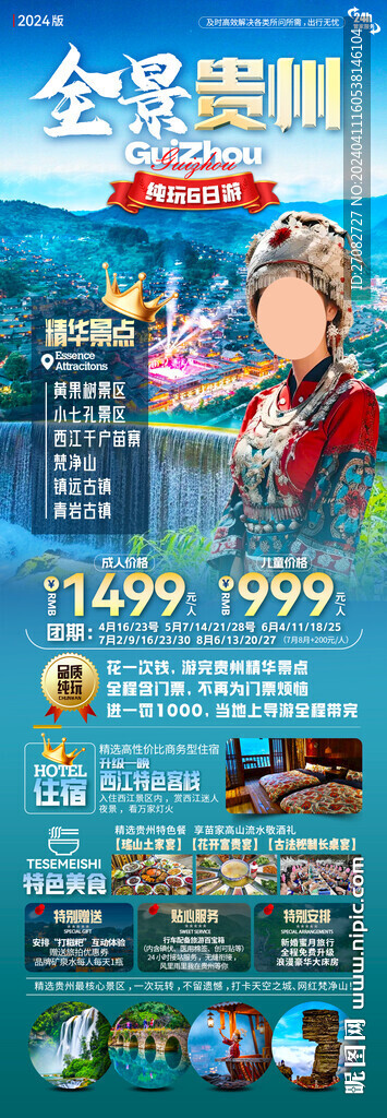 全景贵州旅游海报