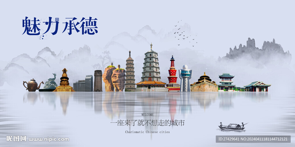 承德
