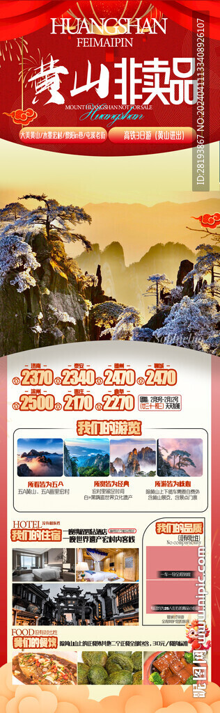 华东黄山高端旅游手机海报