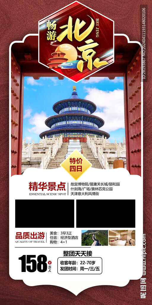 北京旅游手機(jī)海報(bào)