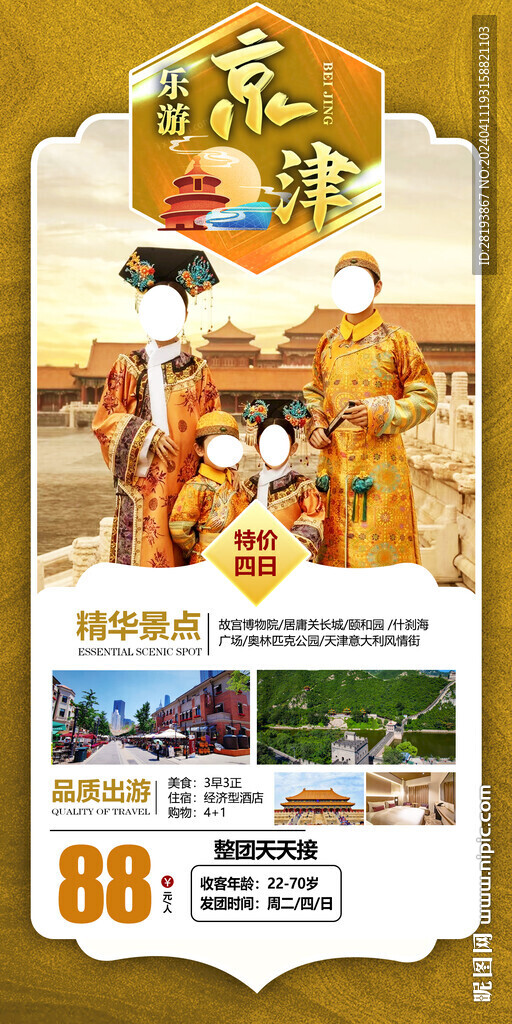 北京旅游手機海報