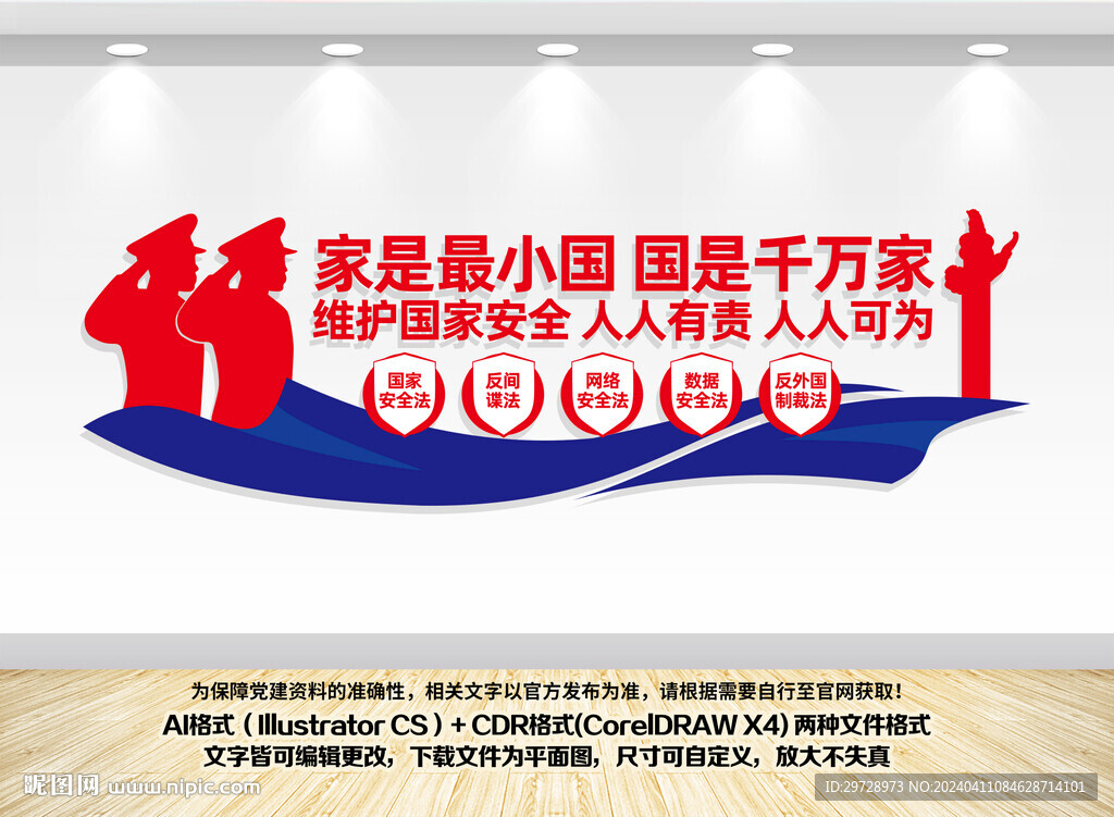 國家安全宣傳文化墻