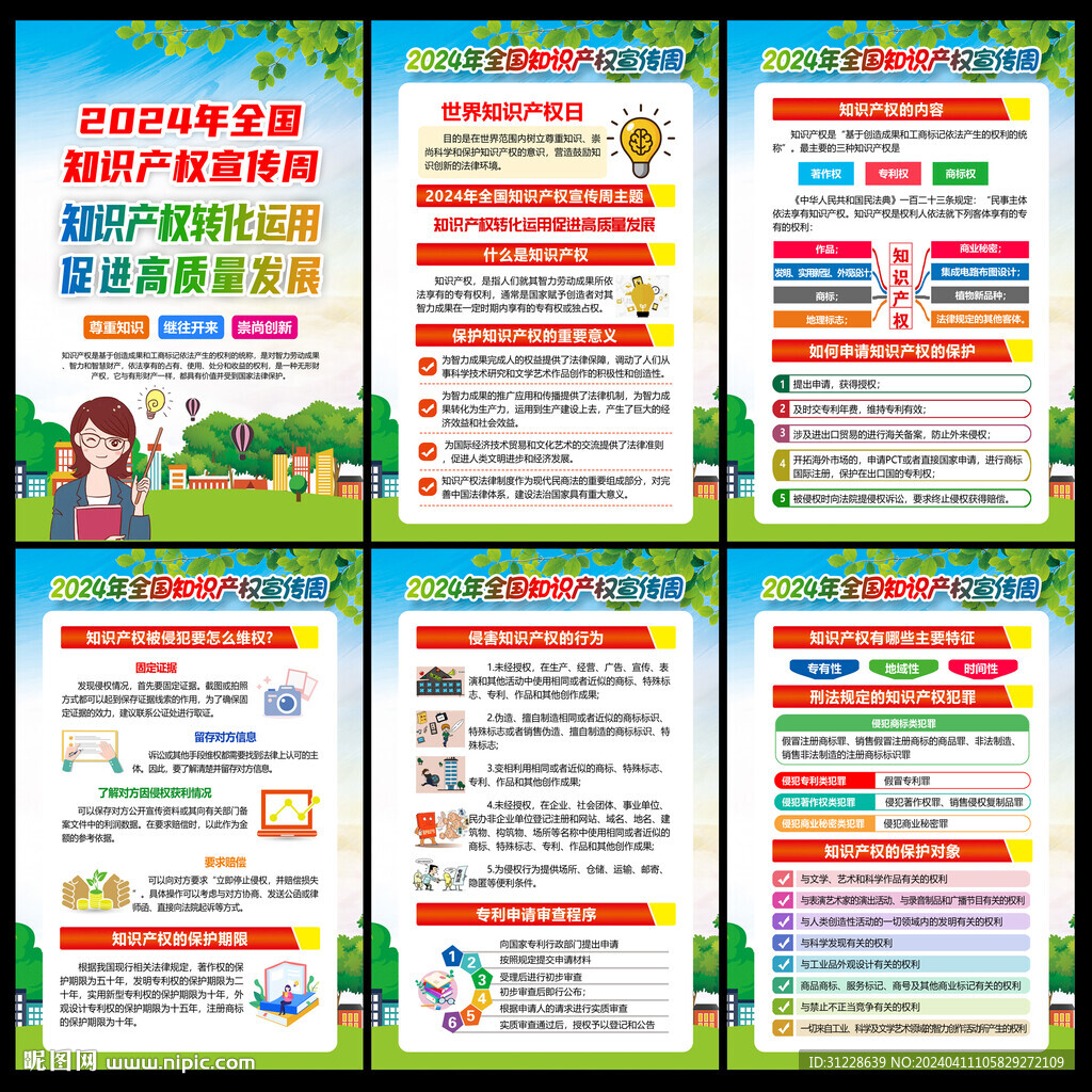 2024知識產(chǎn)權(quán)宣傳周