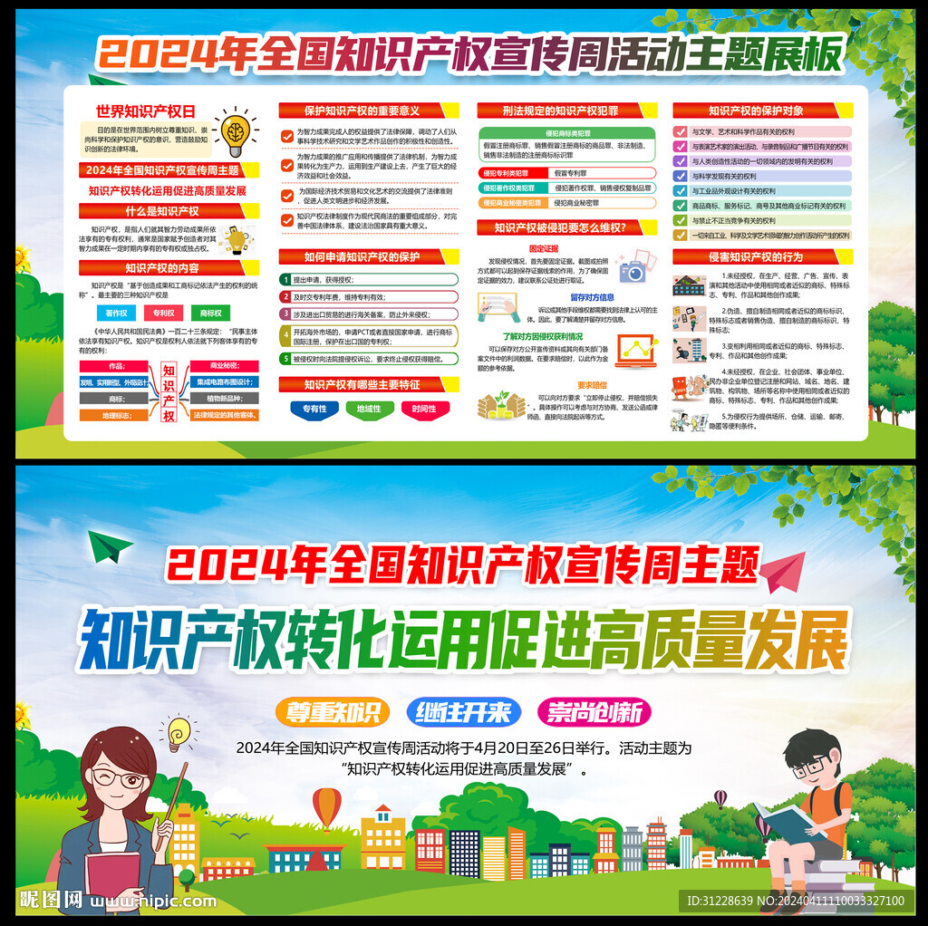 2024年知識產權宣傳周