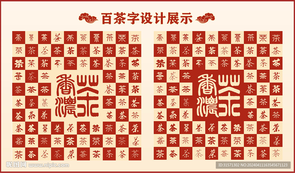 中式百茶書法設計