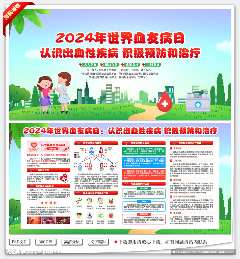2024年世界血友病日