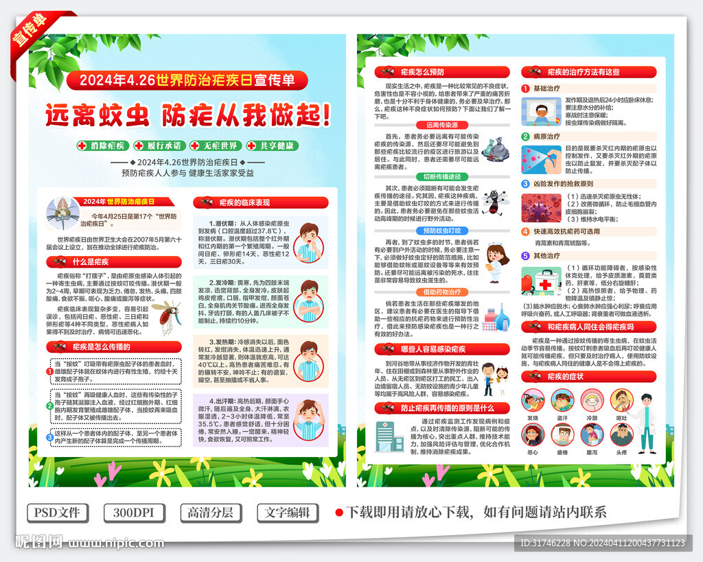 世界防治瘧疾日宣傳單