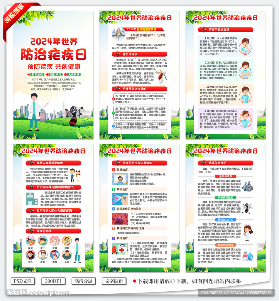 防治瘧疾日