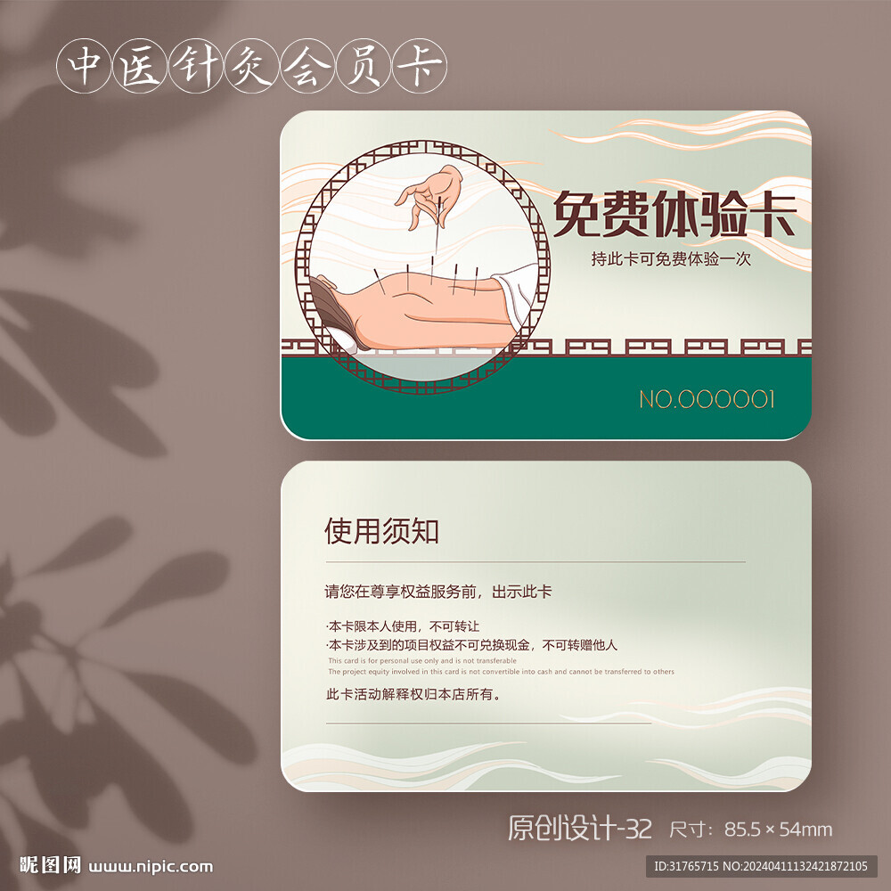 中醫(yī)館中醫(yī)針灸艾灸會(huì)員卡