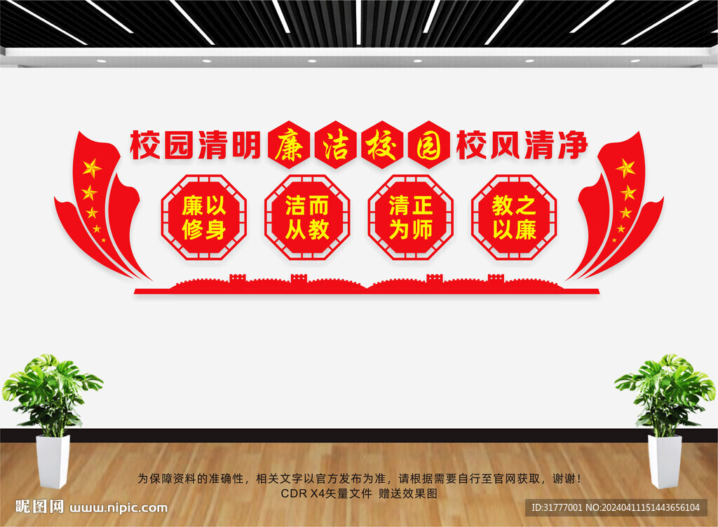 廉潔校園