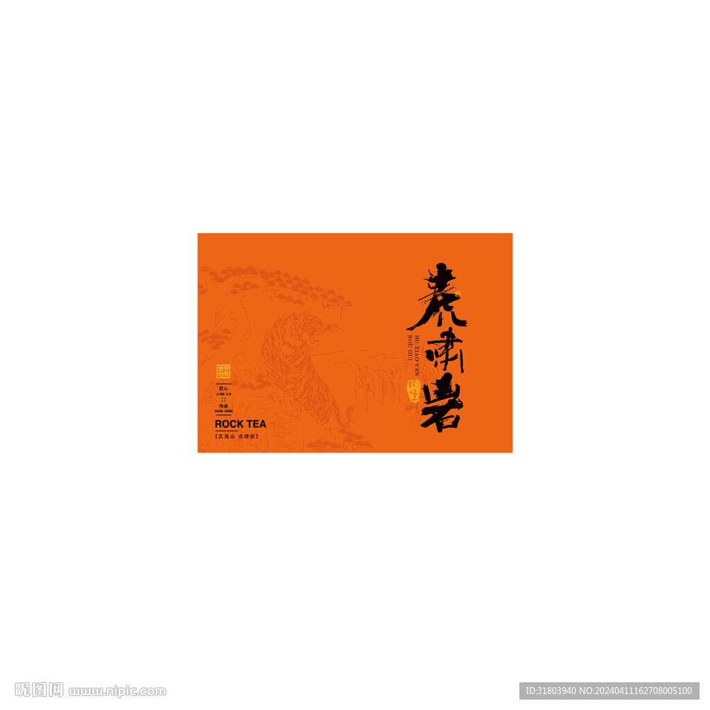 虎肉虎嘯巖肉桂愛馬仕橙