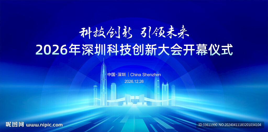 深圳科技会议
