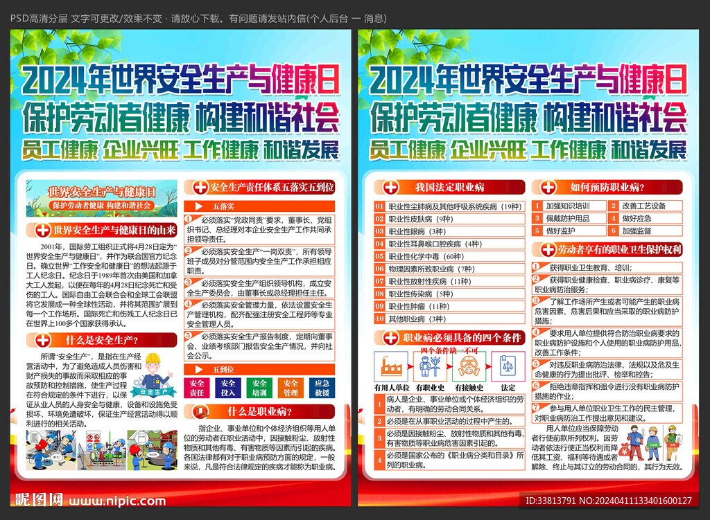 2024世界安全生產(chǎn)與健康日
