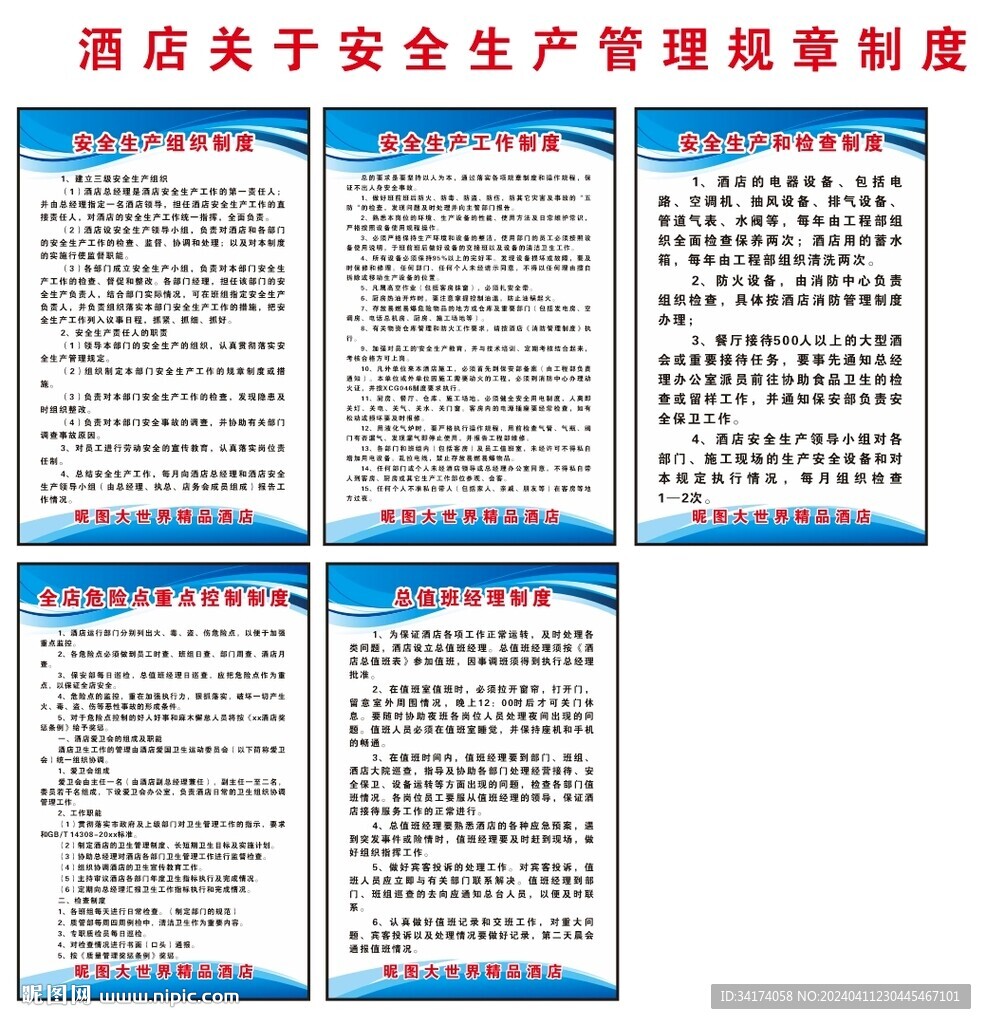 酒店安全生產(chǎn)規(guī)章制度