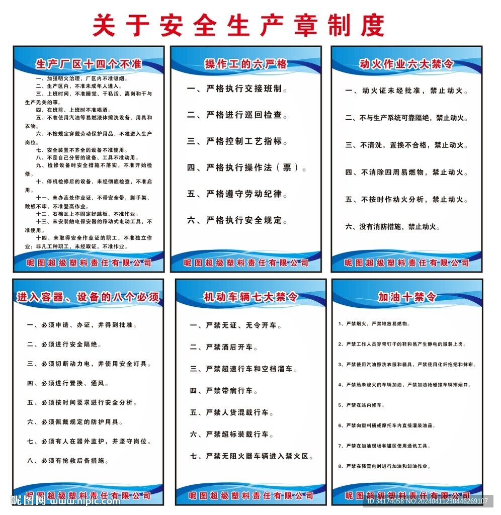 安全生產(chǎn)規(guī)章制度
