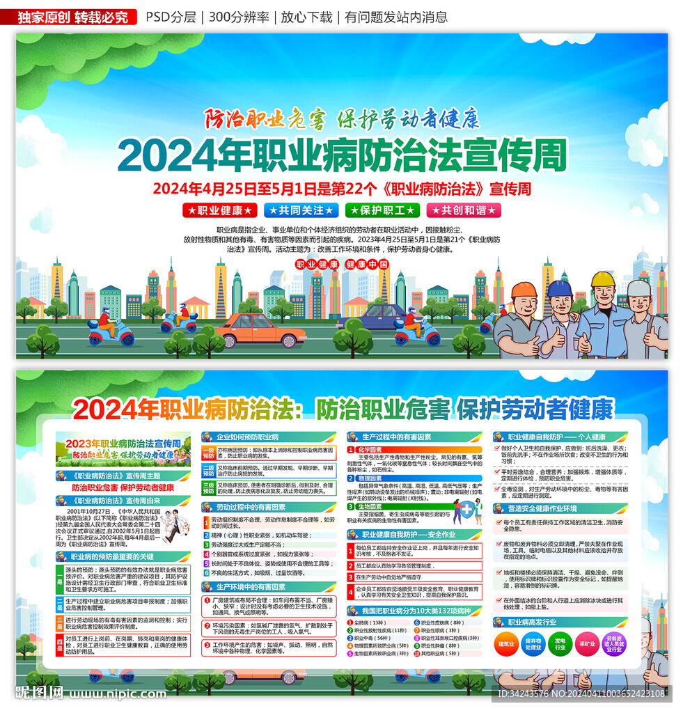 2024年職業(yè)病防治法宣傳周