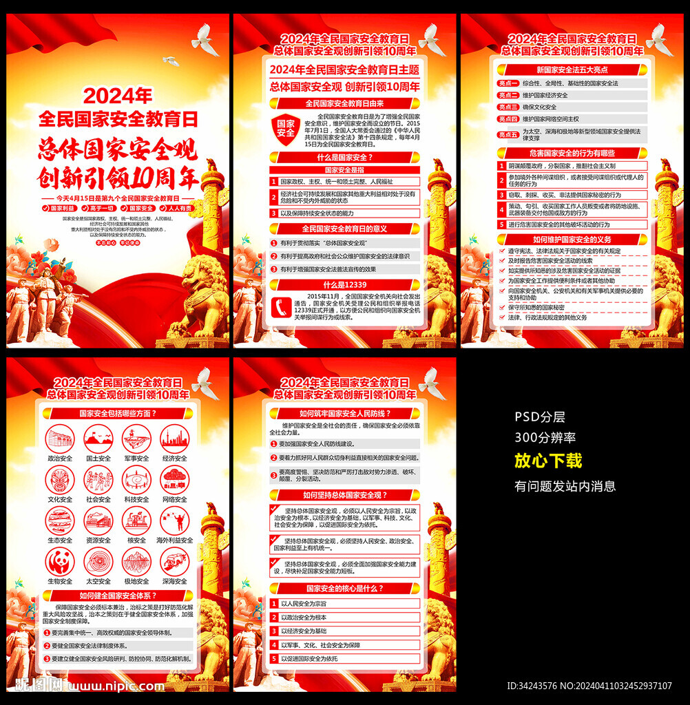 4.15國家安全日展板海報掛圖