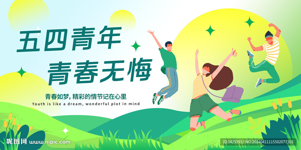 五四青年節