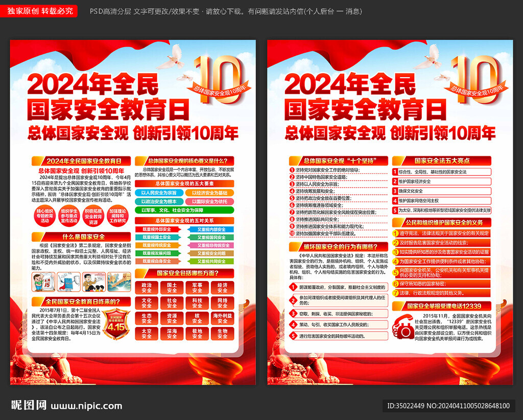 2024年國家安全教育日宣傳單