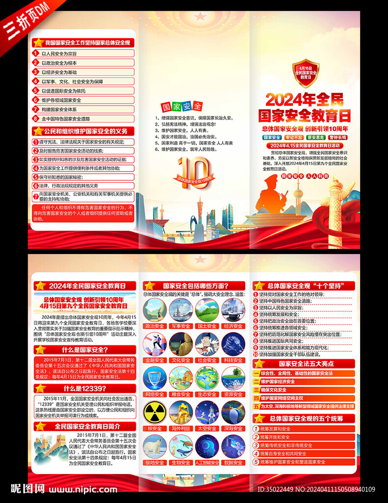 2024年國(guó)家安全教育日三折頁(yè)
